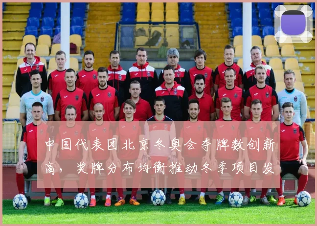中国代表团北京冬奥会夺牌数创新高，奖牌分布均衡推动冬季项目发展