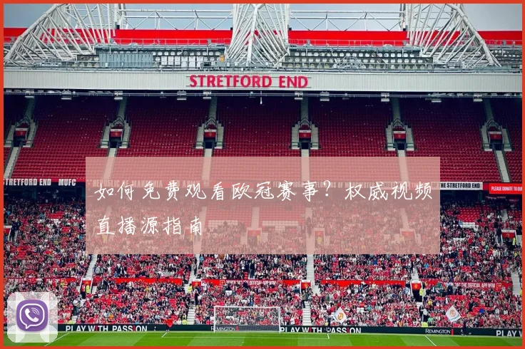 如何免费观看欧冠赛事？权威视频直播源指南