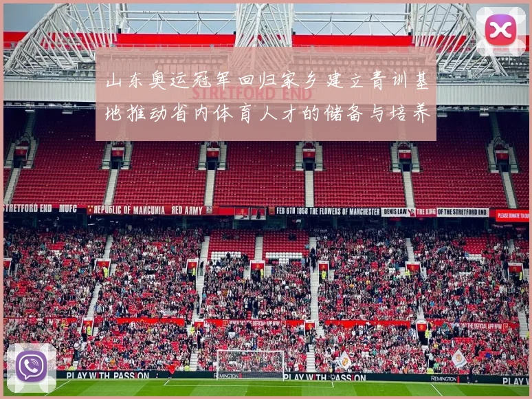 山东奥运冠军回归家乡建立青训基地推动省内体育人才的储备与培养