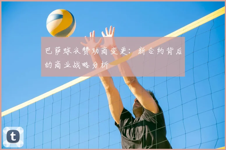 巴萨球衣赞助商变更：新合约背后的商业战略分析